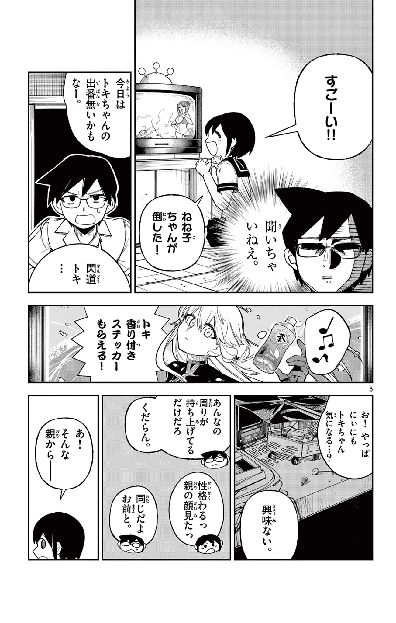 閃道トキの5分間 第5話 - 5
