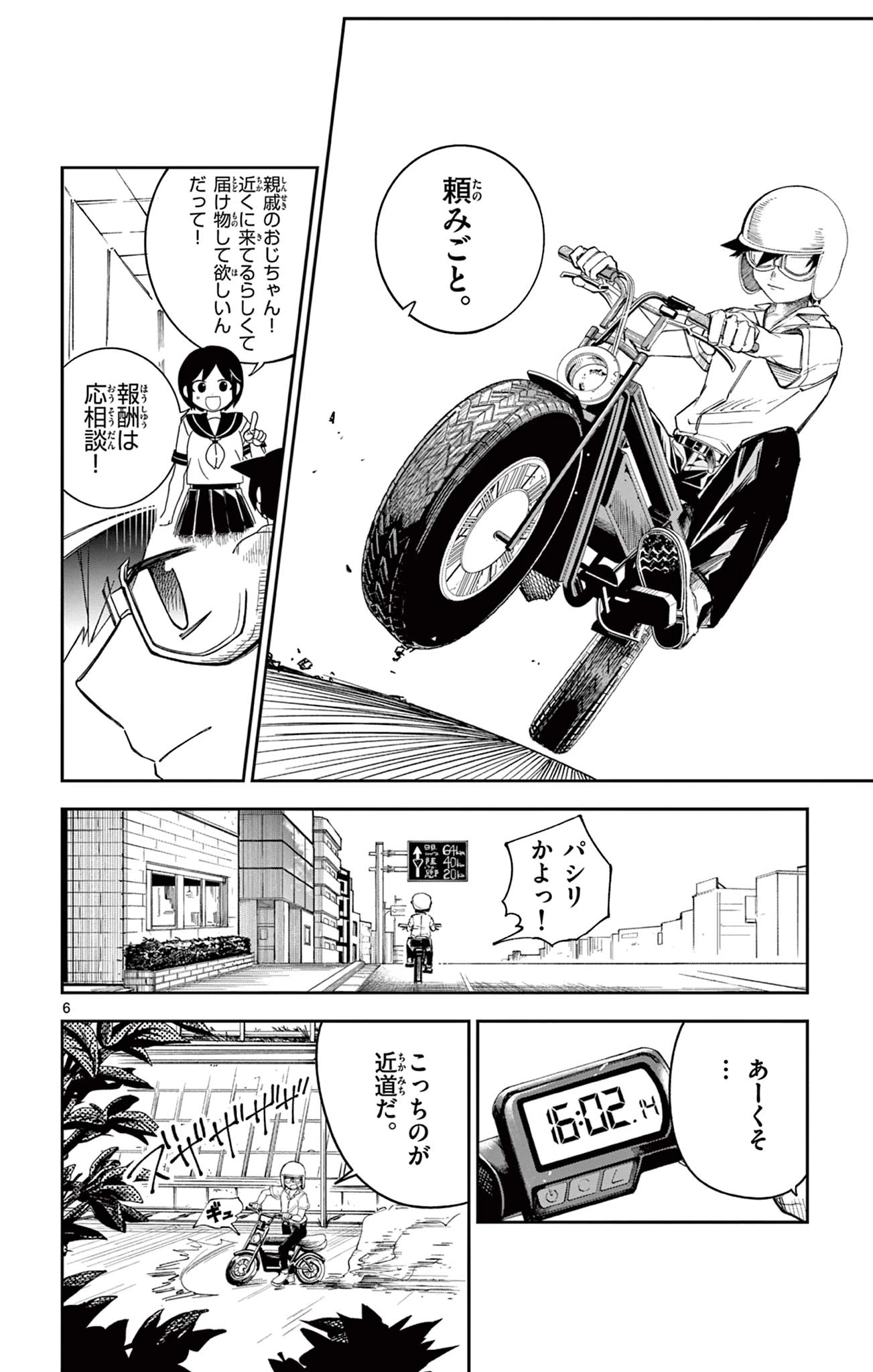 閃道トキの5分間 第5話 - 6