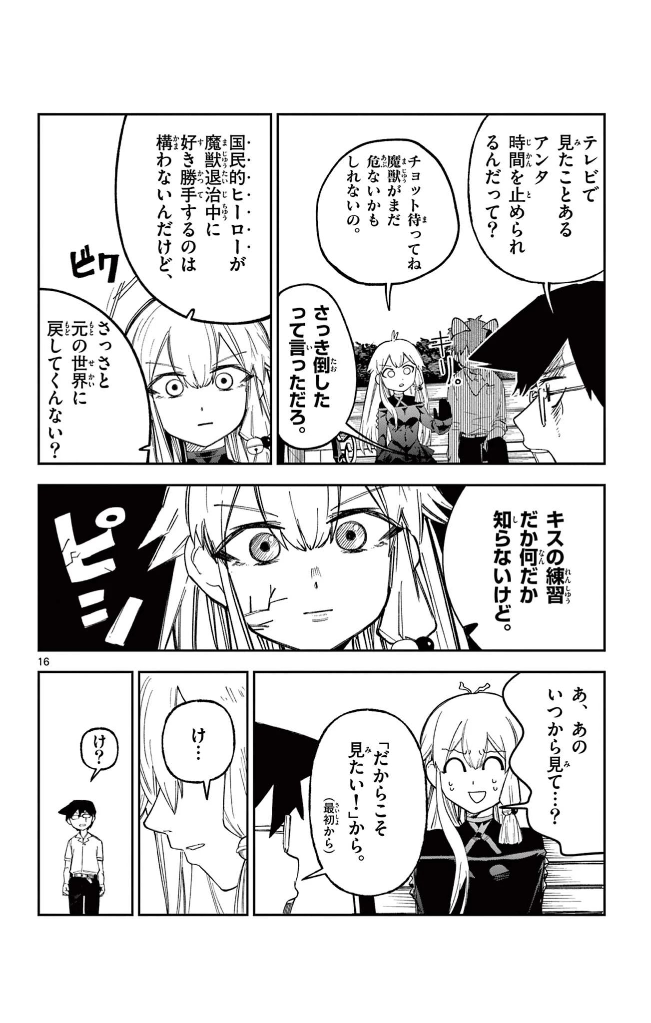 閃道トキの5分間 第5話 - 16