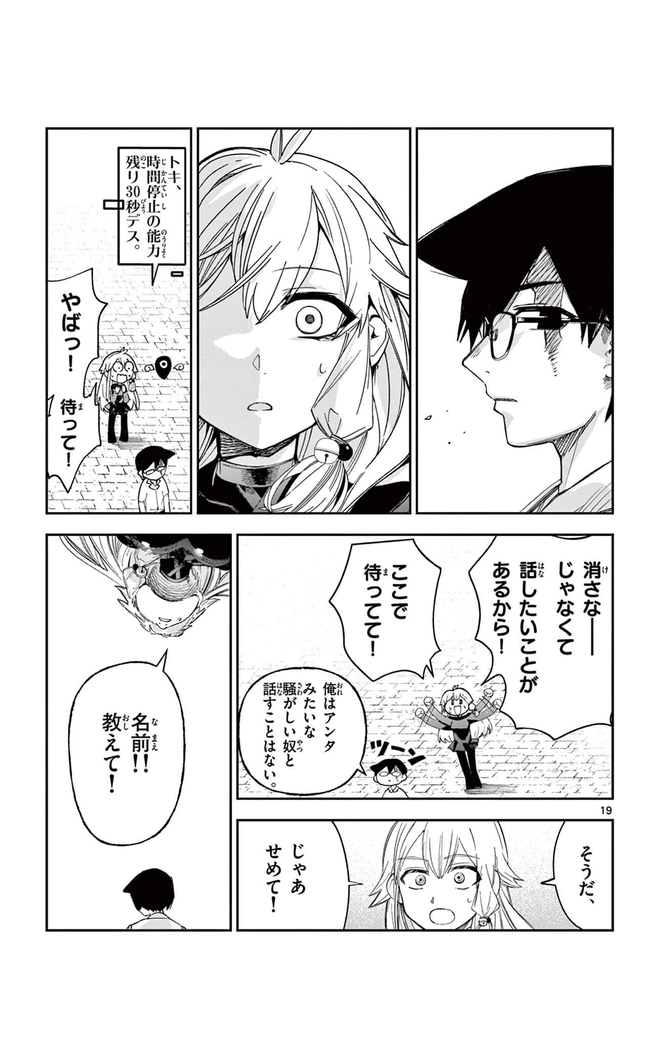 閃道トキの5分間 第5話 - 19