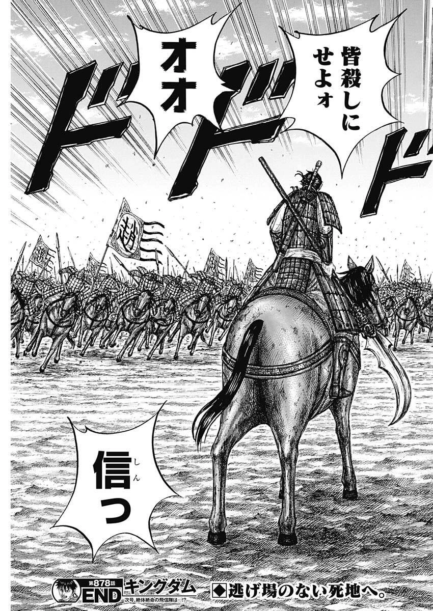 キングダム 第878話 - 19