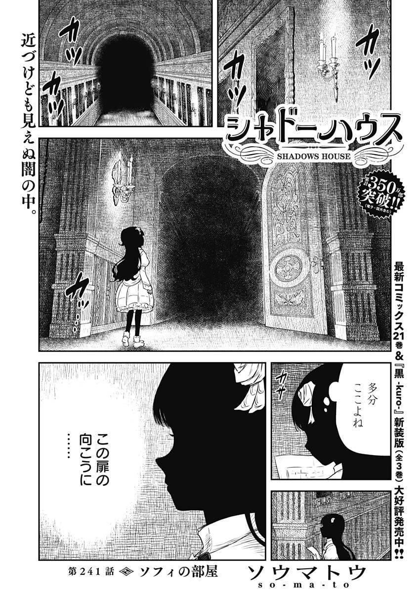 シャドーハウス 第241話 - 1