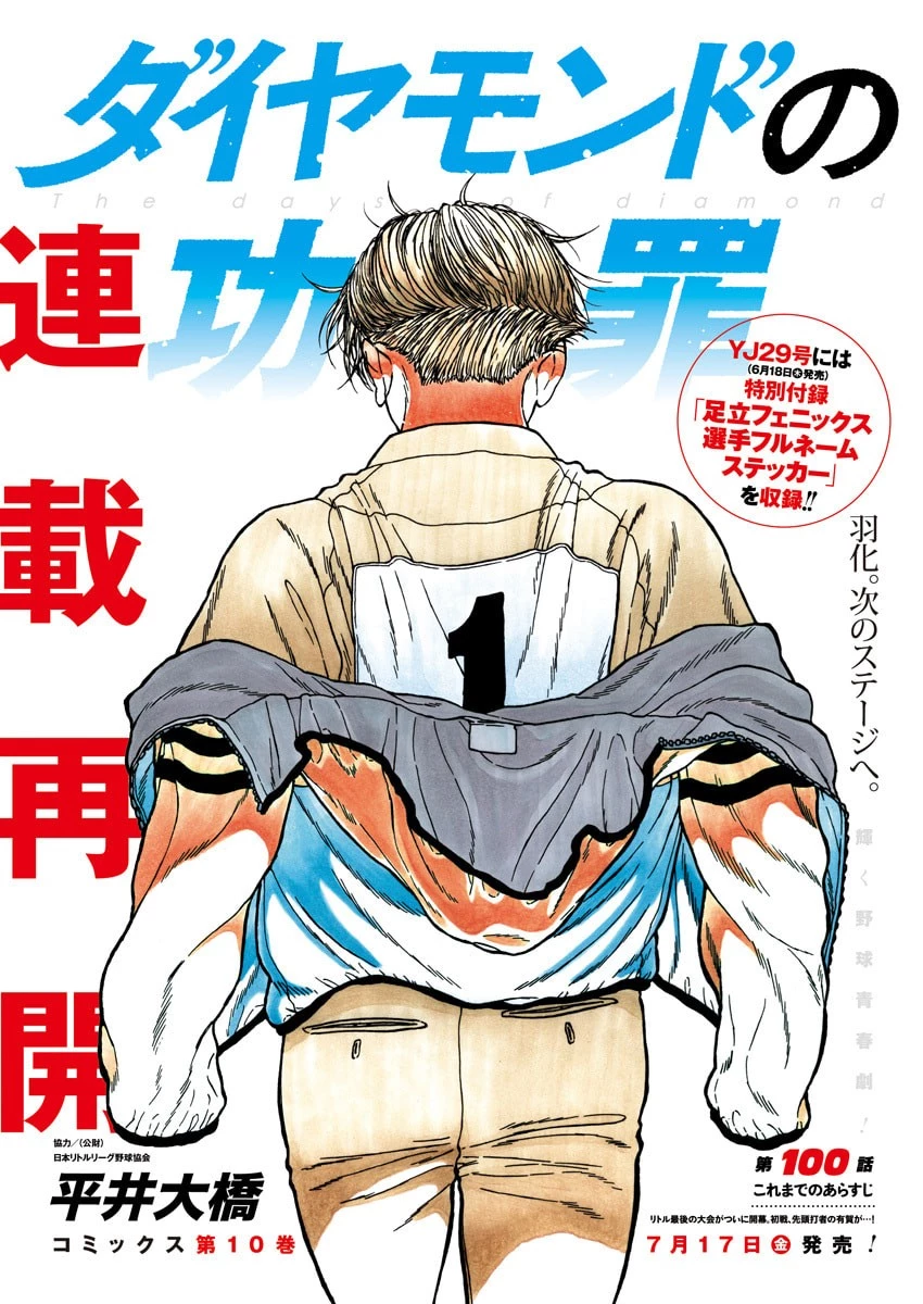 ダイヤモンドの功罪 第100話 - 1