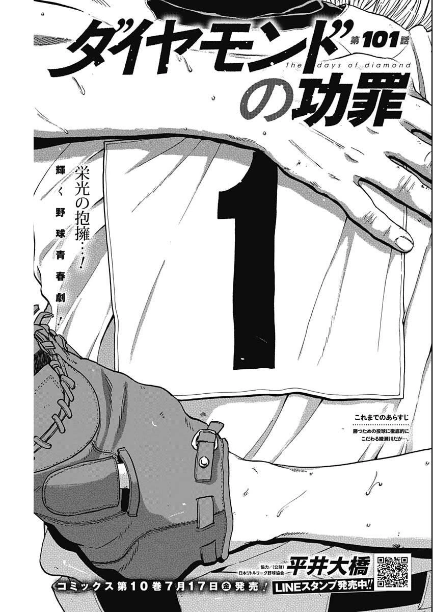 ダイヤモンドの功罪 第101話 - 1