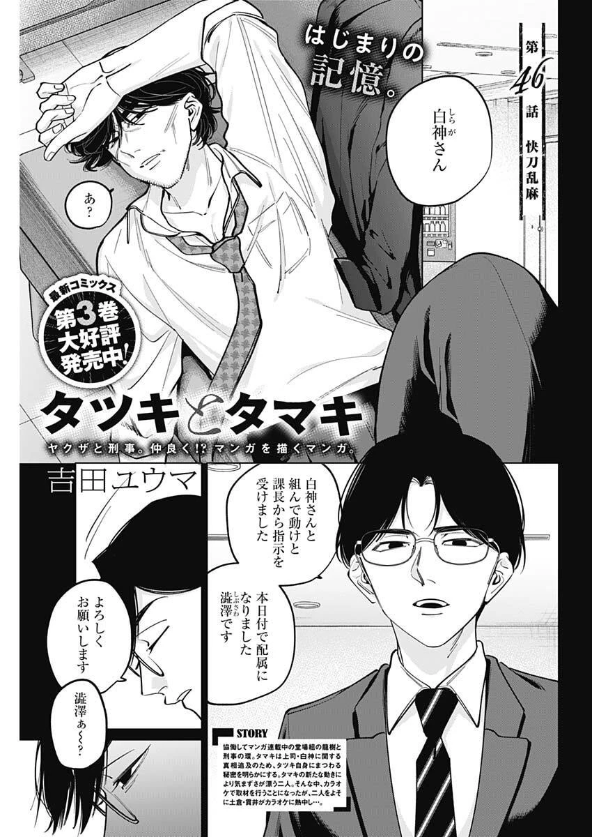 タツキとタマキ 第46話 - 1