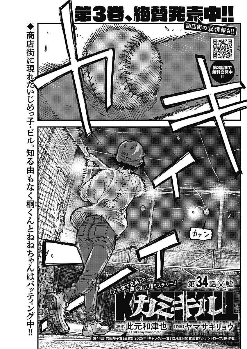 カミキル-KAMI KILL- 第34話 - 1