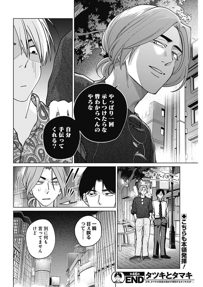 タツキとタマキ 第46話 - 18