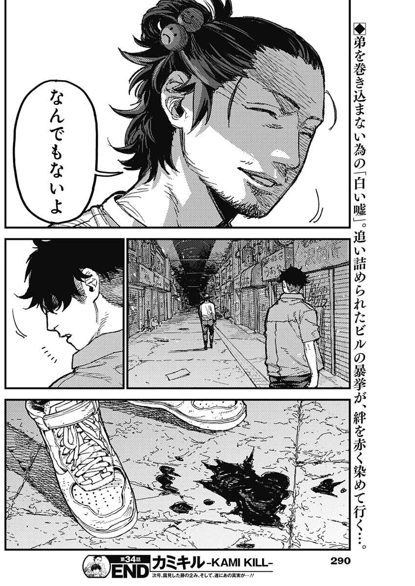 カミキル-KAMI KILL- 第34話 - 18