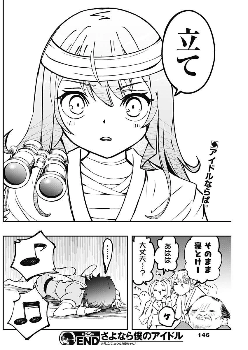 さよなら僕のアイドル 第25話 - 19