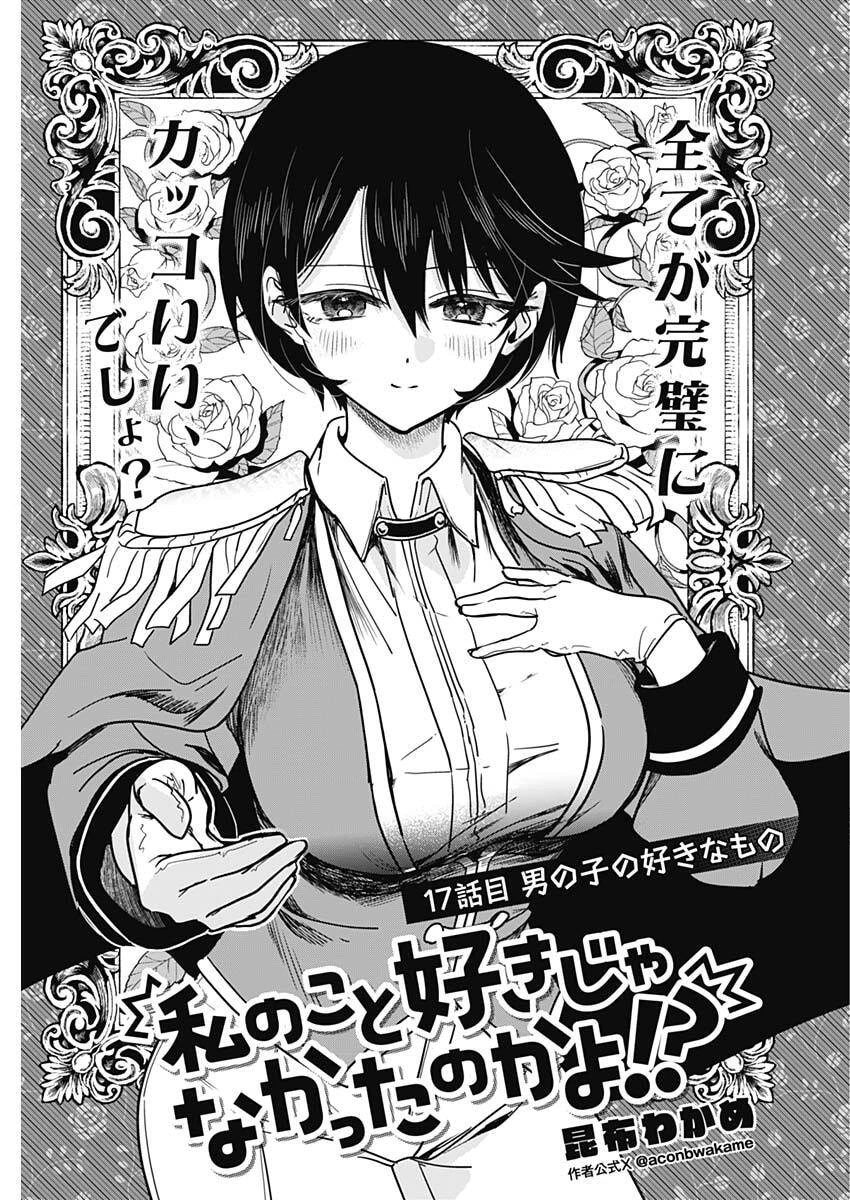 私のこと好きじゃなかったのかよ!? 第17話 - 3