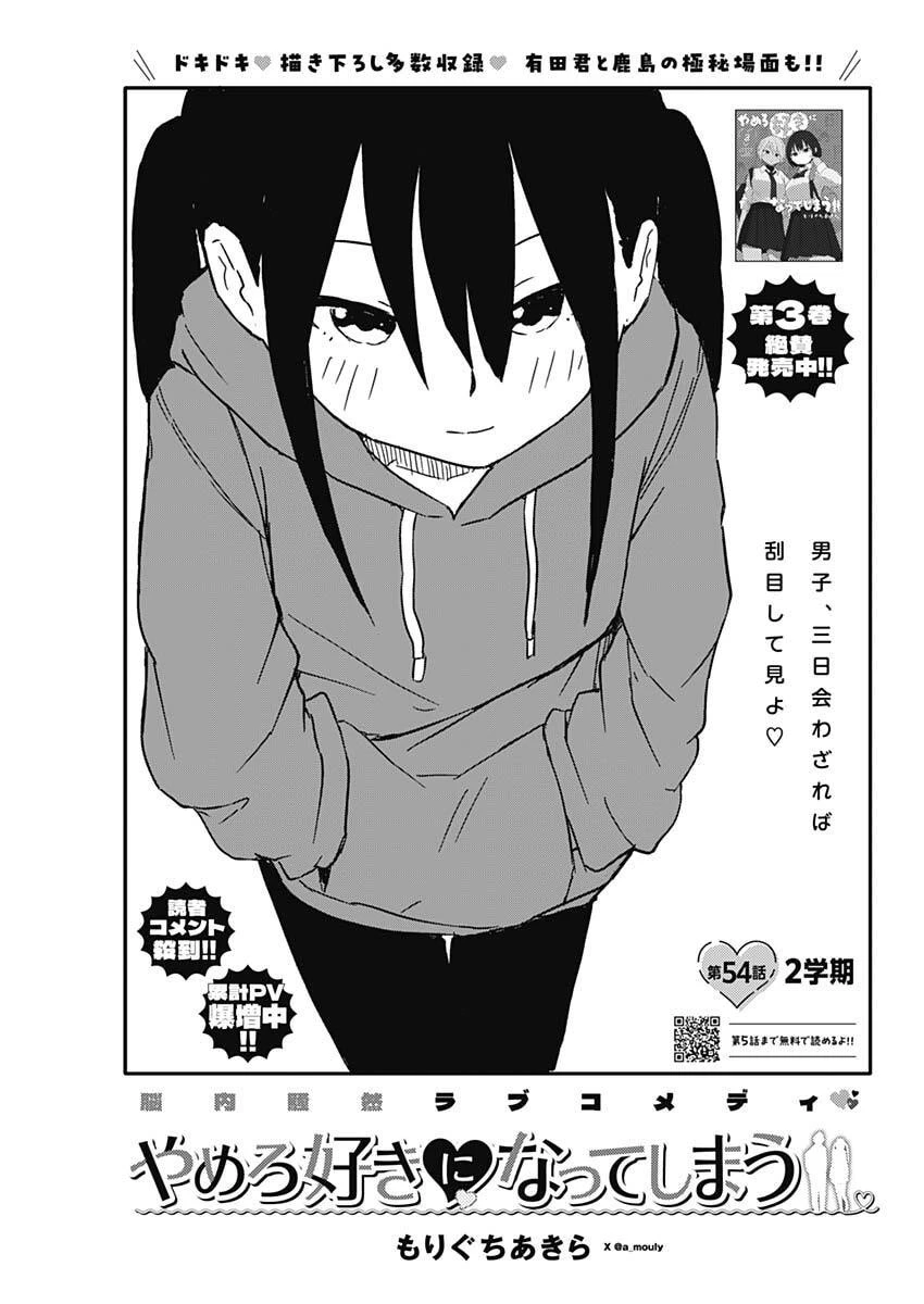 やめろ好きになってしまう 第54話 - 1