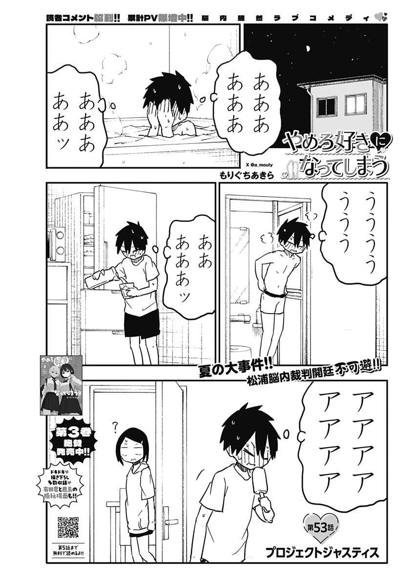 やめろ好きになってしまう 第53話 - 1