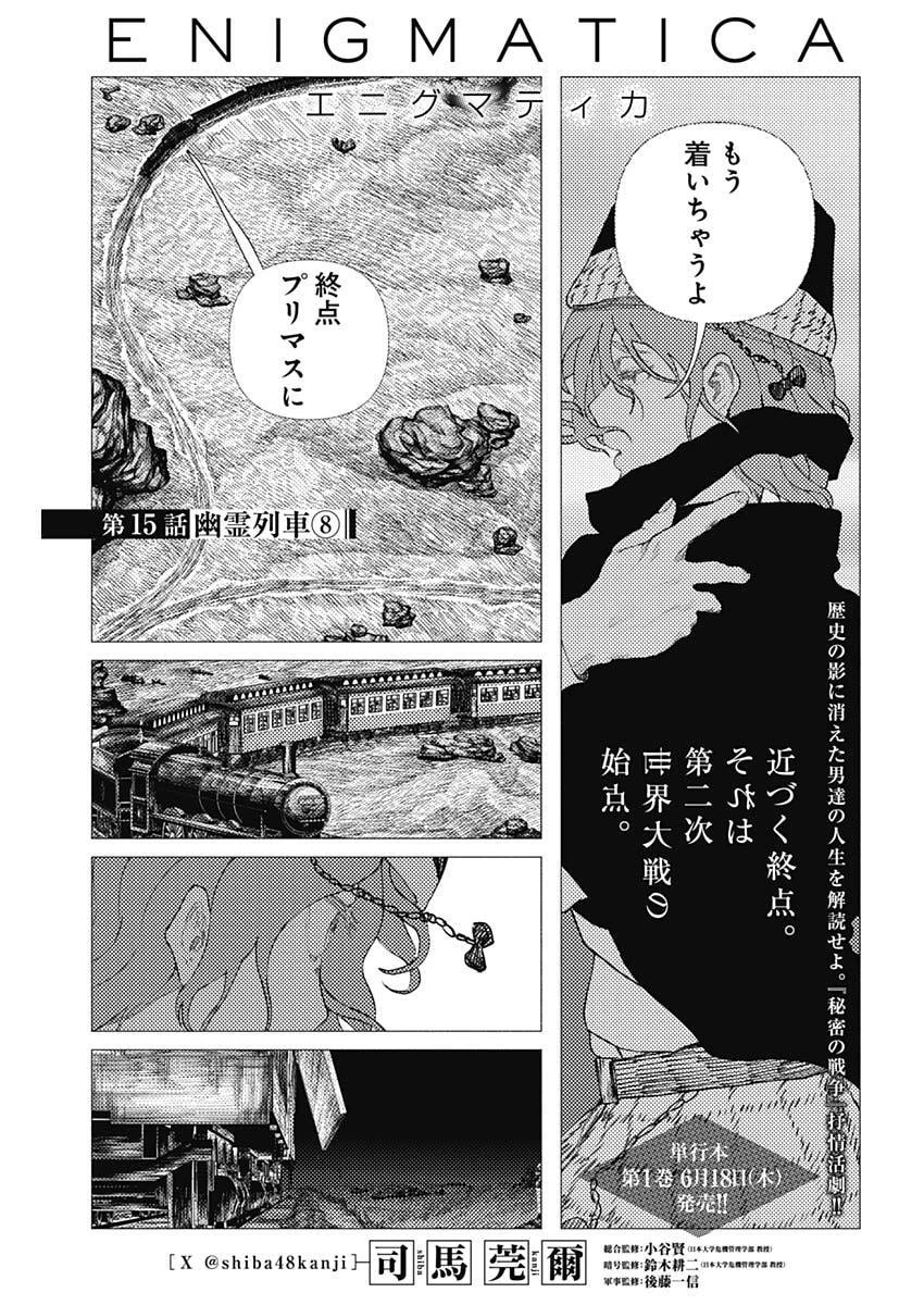 エニグマティカ 第15話 - 1