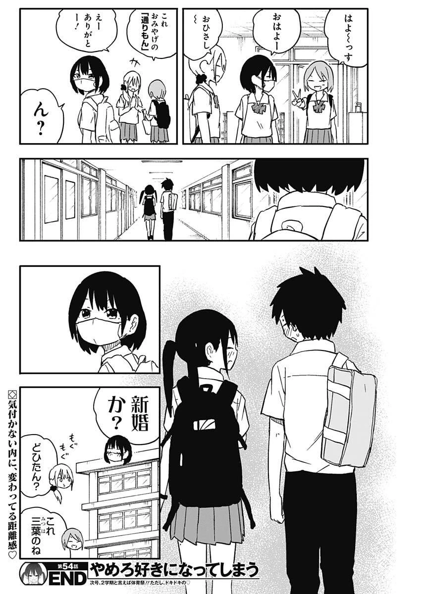 やめろ好きになってしまう 第54話 - 10