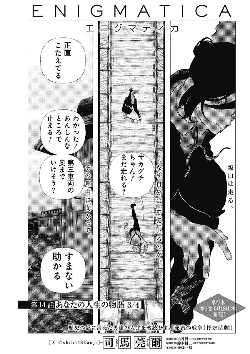 エニグマティカ 第14話 - 1