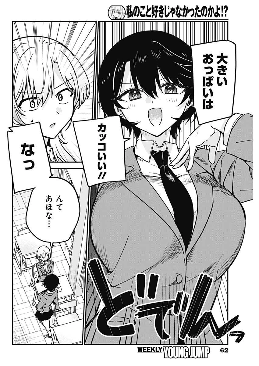 私のこと好きじゃなかったのかよ!? 第17話 - 8