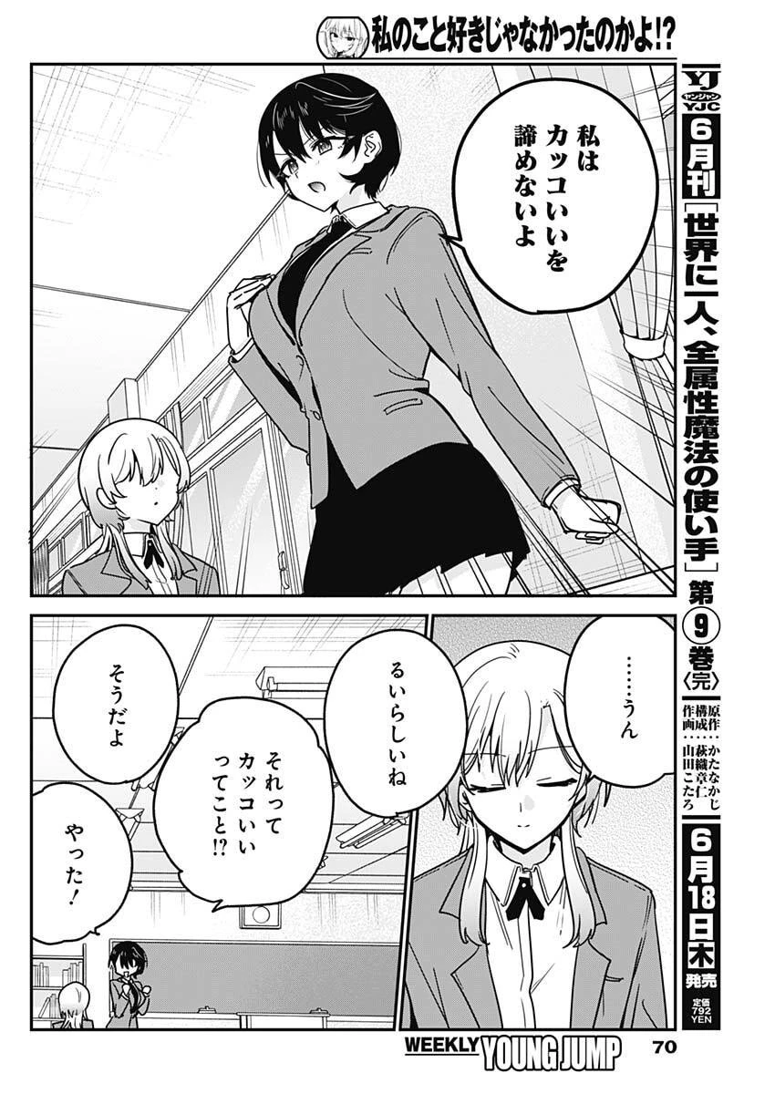 私のこと好きじゃなかったのかよ!? 第17話 - 16