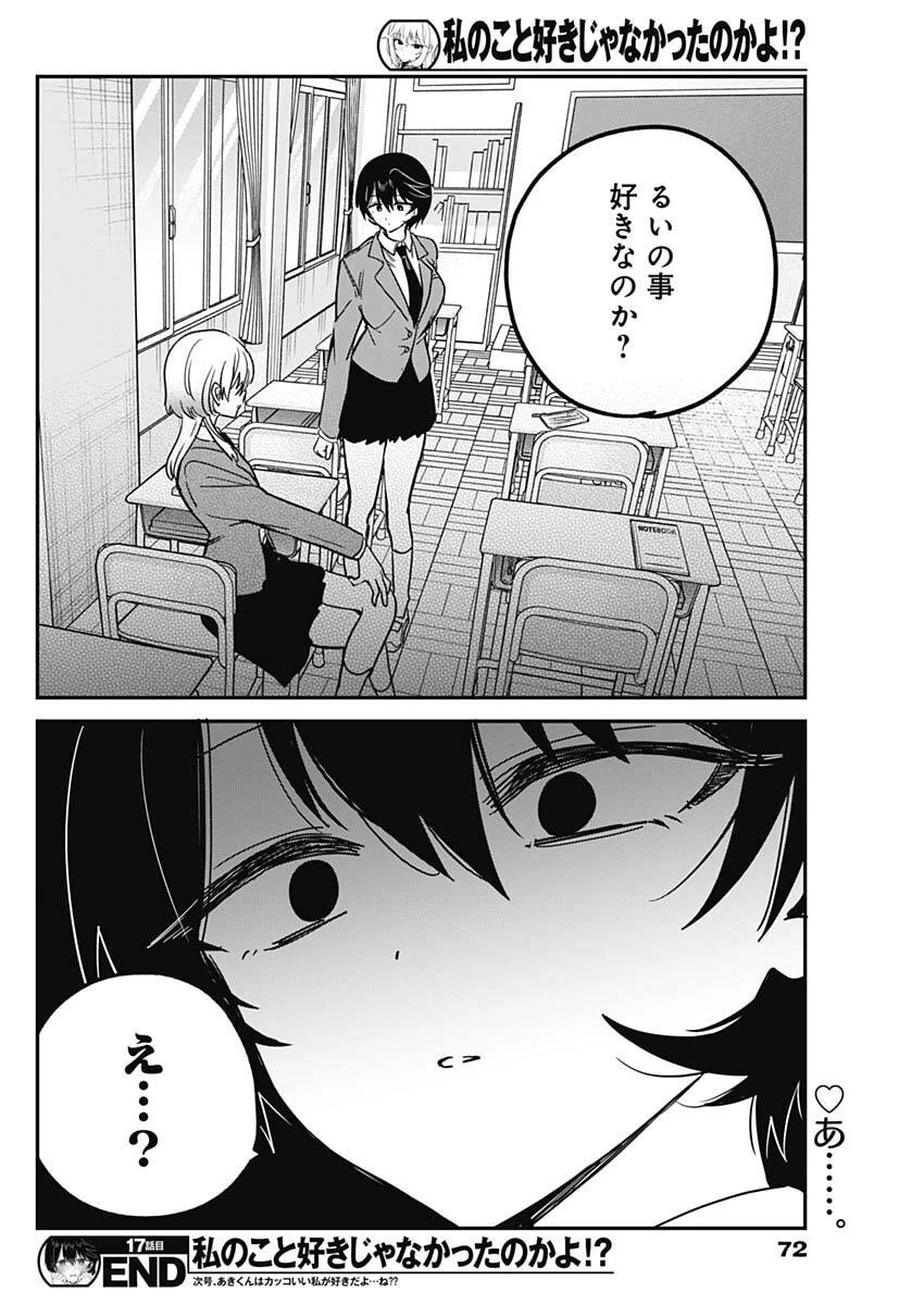 私のこと好きじゃなかったのかよ!? 第17話 - 18