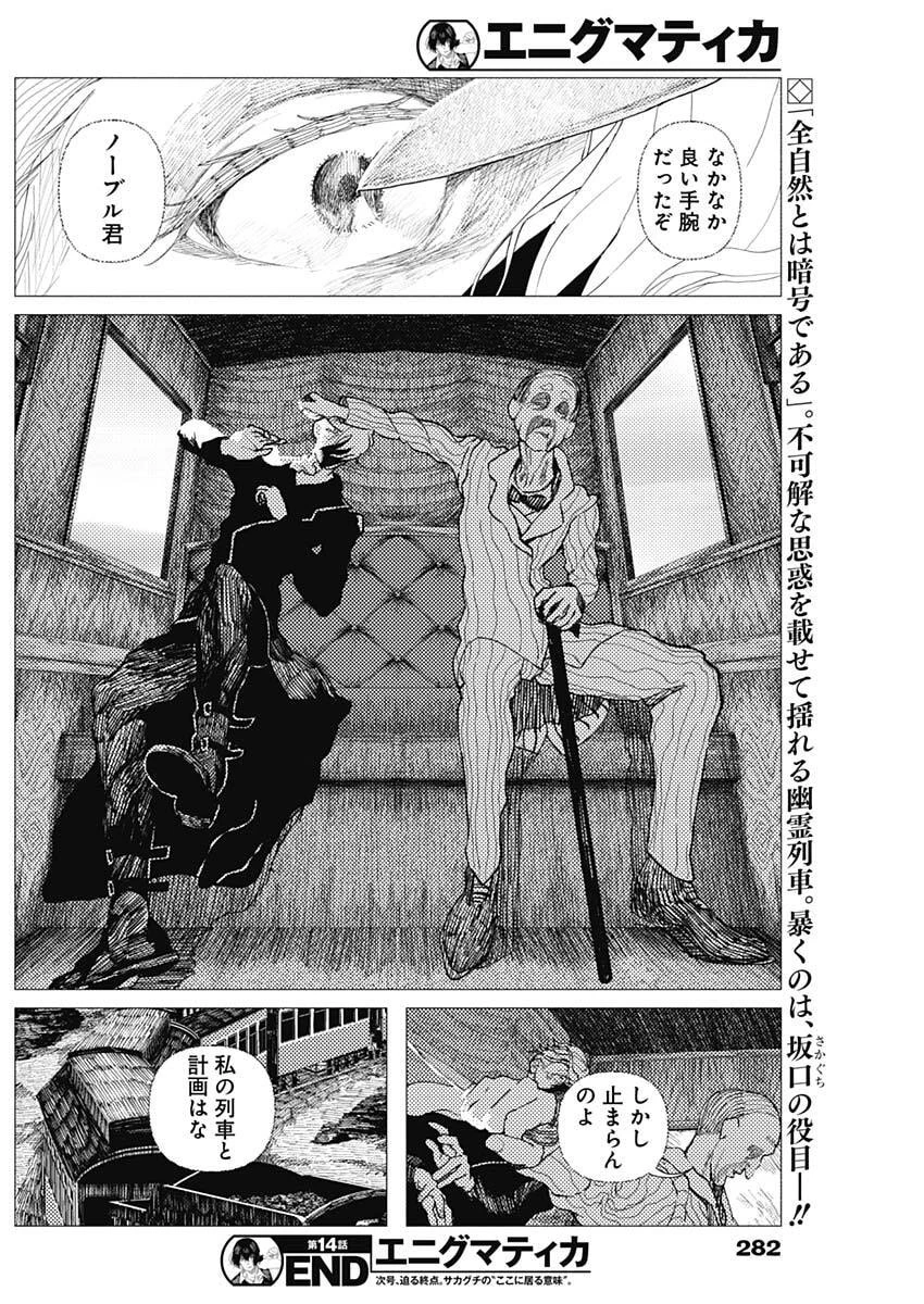 エニグマティカ 第14話 - 18