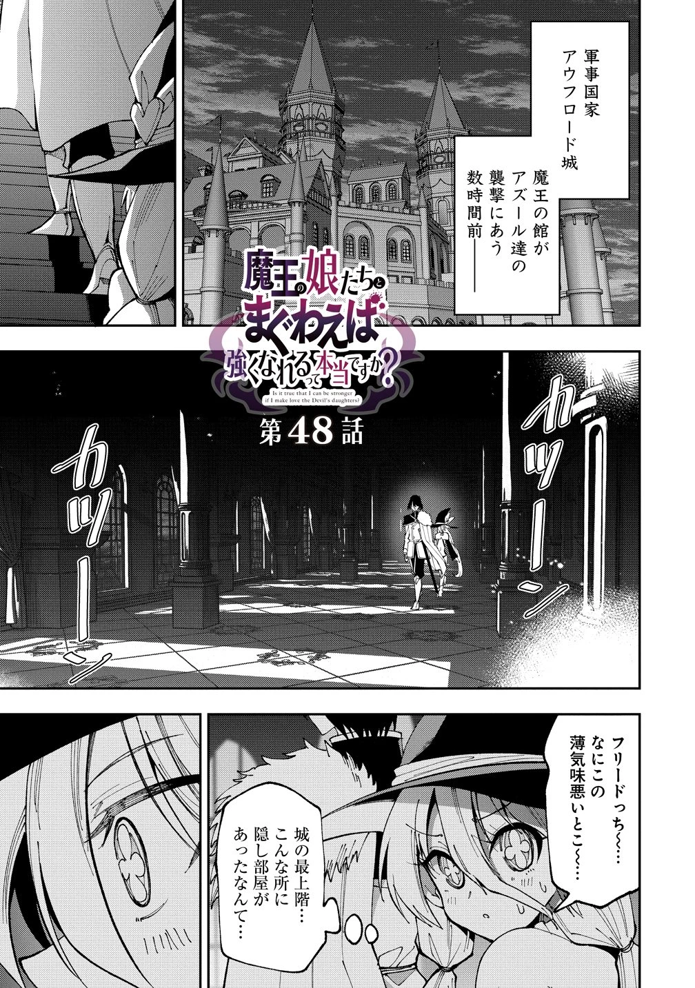 魔王の娘たちとまぐわえば強くなれるって本当ですか？ 第48話 - 1
