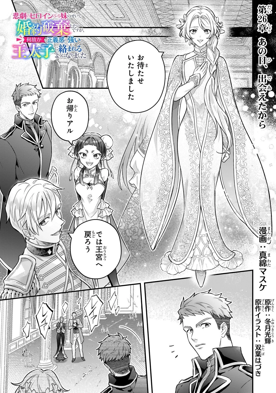 悲劇のヒロインぶる妹のせいで婚約破棄したのですが、何故か正義感の強い王太子に絡まれるようになりました 第26話 - 1