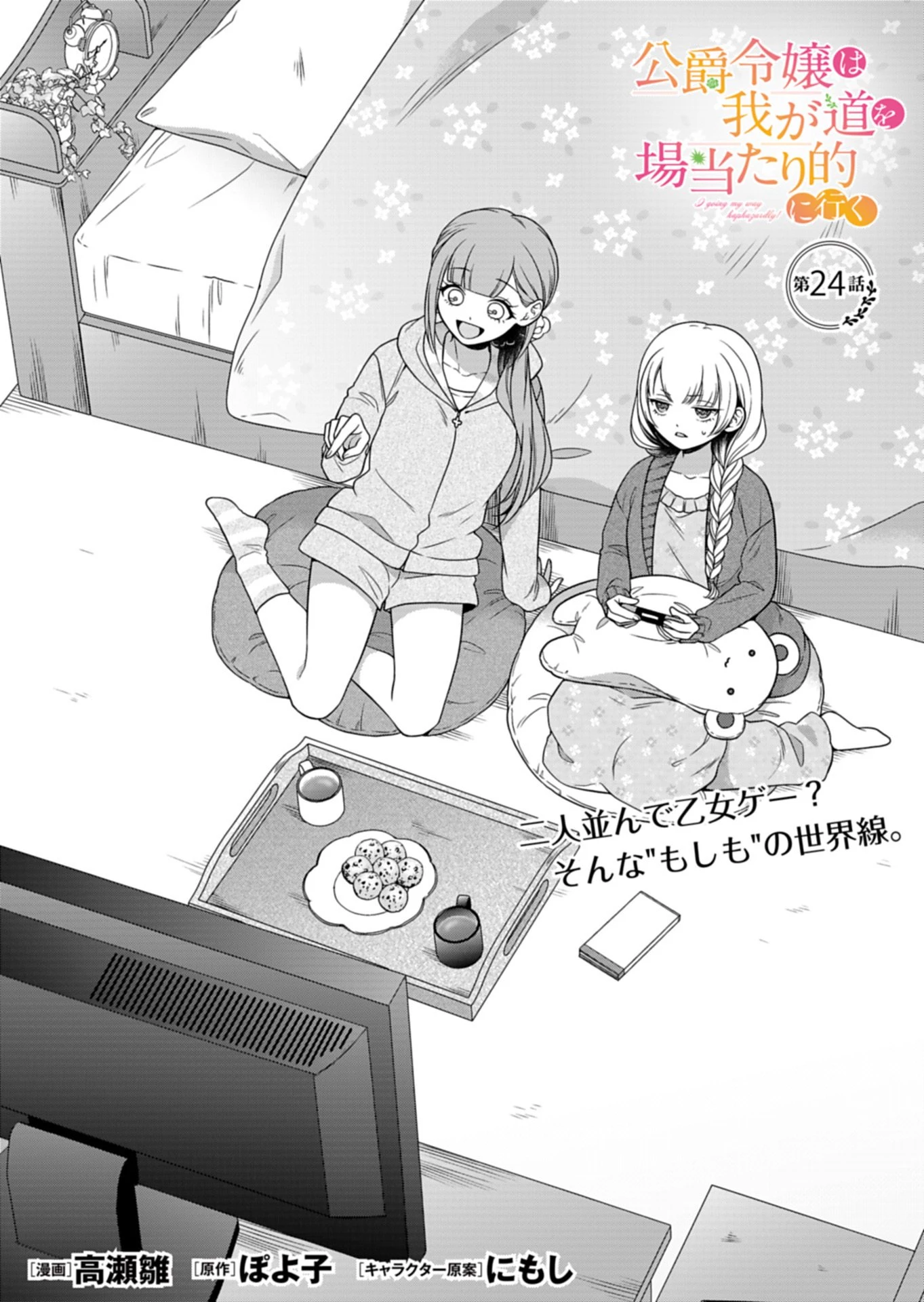 公爵令嬢は我が道を場当たり的に行く 第24話 - 1