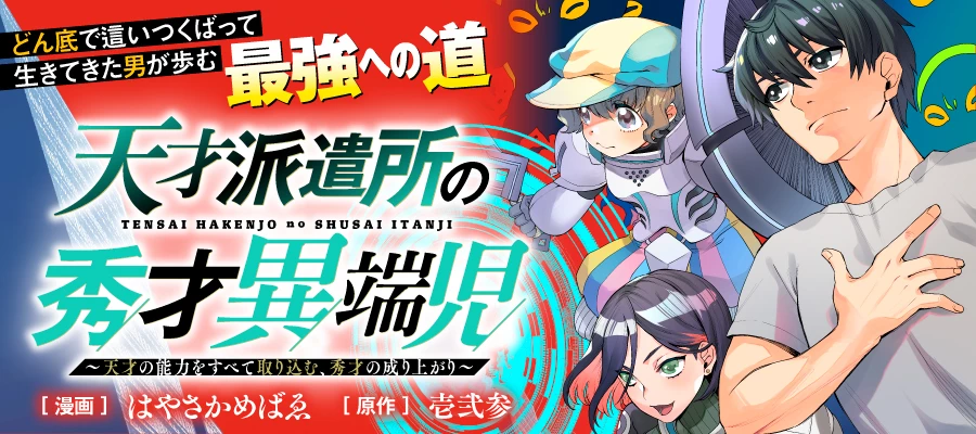 天才派遣所の秀才異端児 ～天才の能力を全て取り込む、秀才の成り上がり～ 第10話 - 15