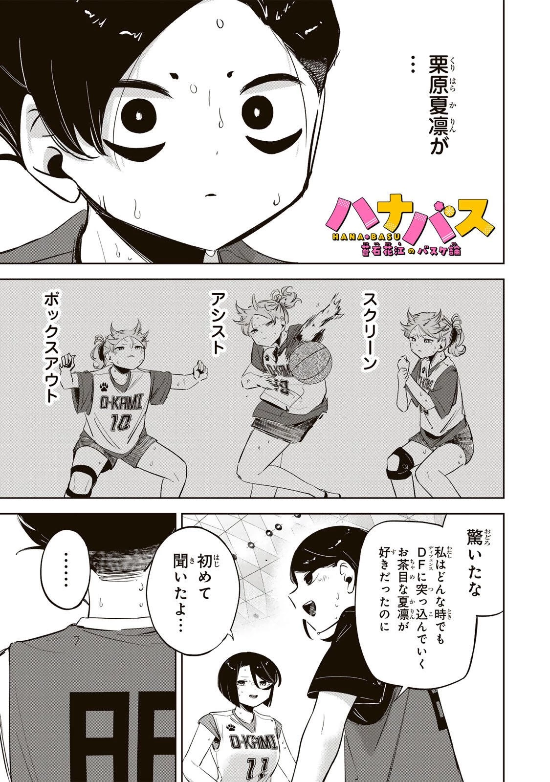 ハナバス　苔石花江のバスケ論 第63話 - 1