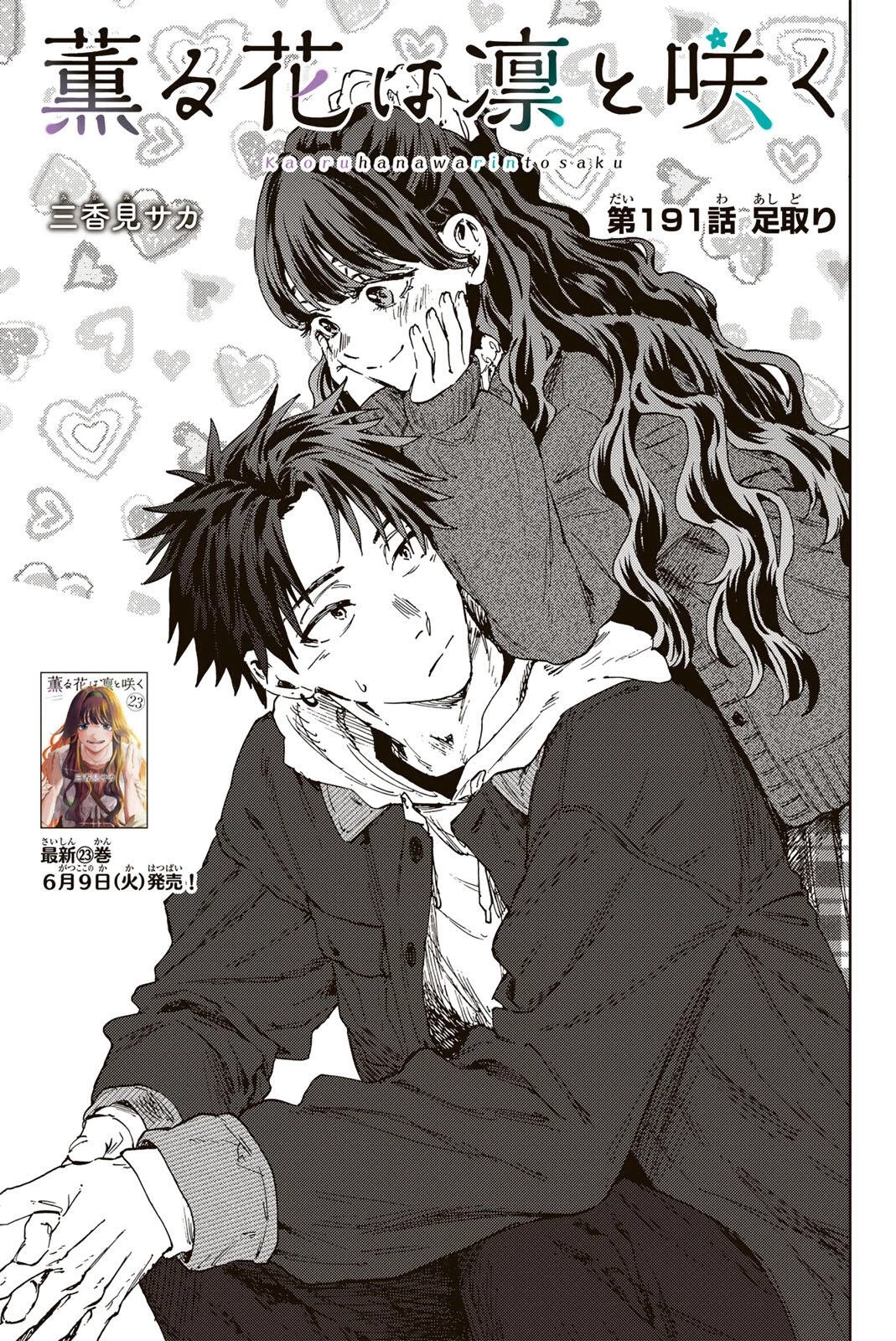 薫る花は凛と咲く 第191話 - 1