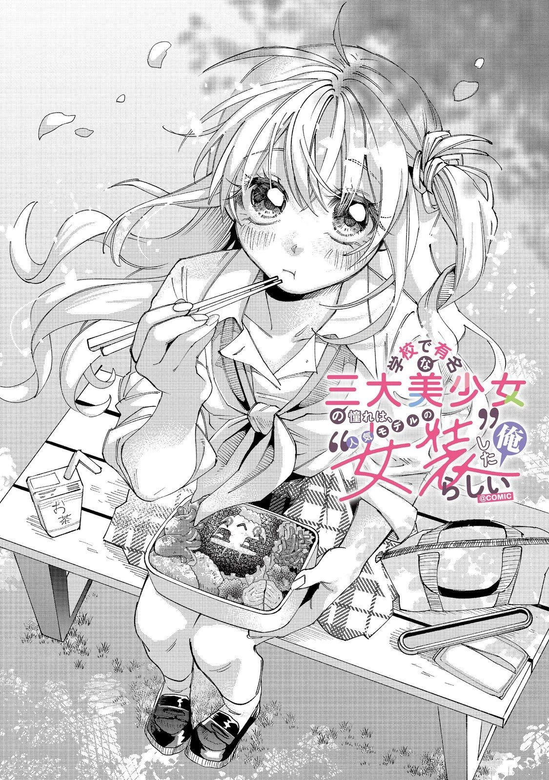 学校で有名な三大美少女の憧れは、人気モデルの“女装”した俺らしい@COMIC 第5話 - 6