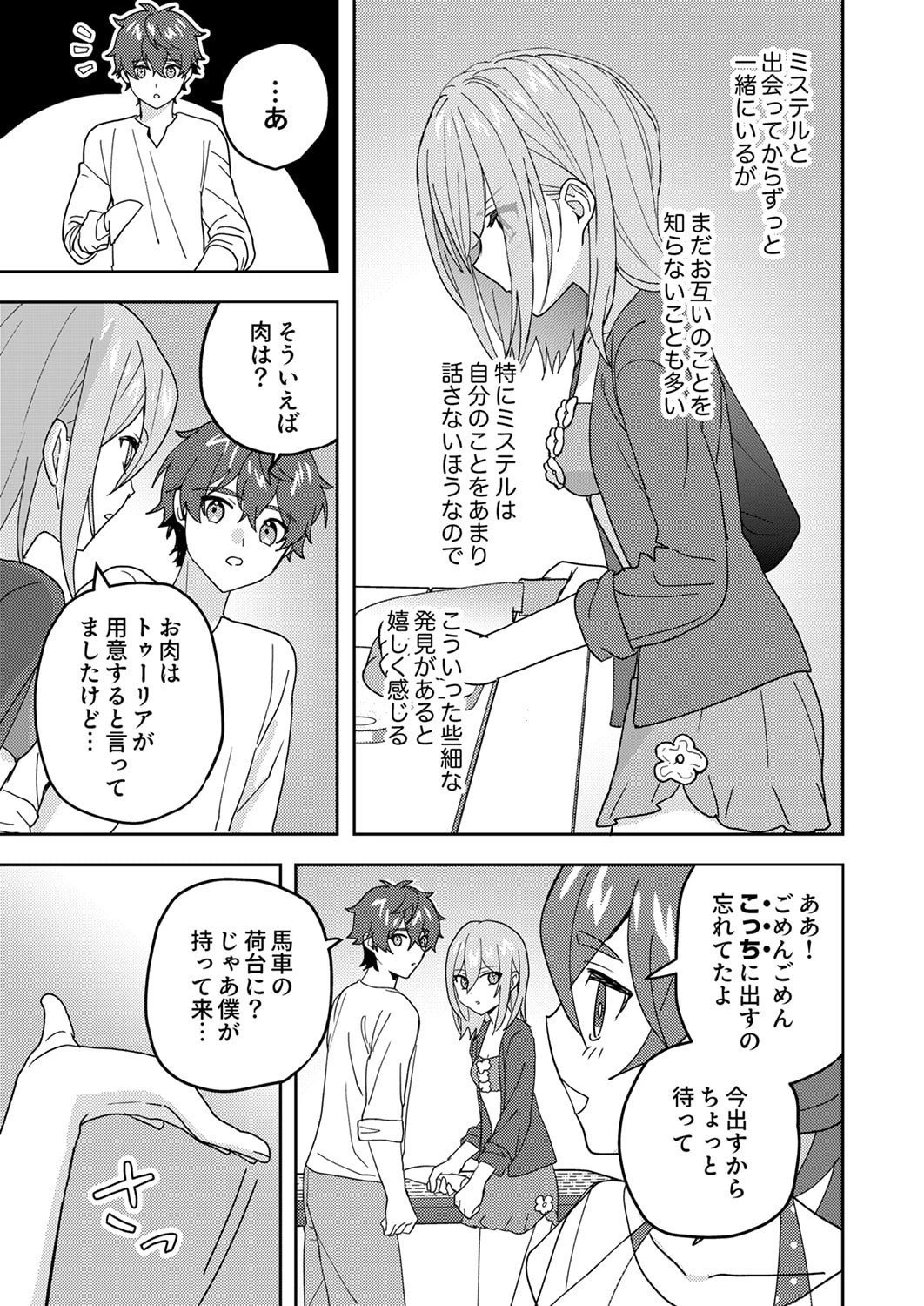 錬金術師の辺境再生スローライフ～S級パーティーで孤立した少女をかばったら追放されたので、一緒に幸せに暮らします～ 第25話 - 23