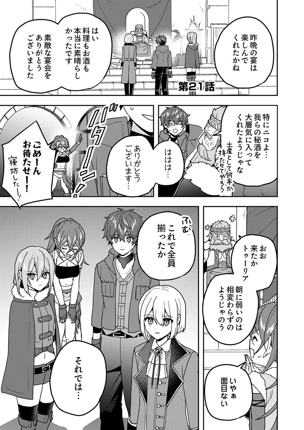 錬金術師の辺境再生スローライフ～S級パーティーで孤立した少女をかばったら追放されたので、一緒に幸せに暮らします～ 第21話 - 1