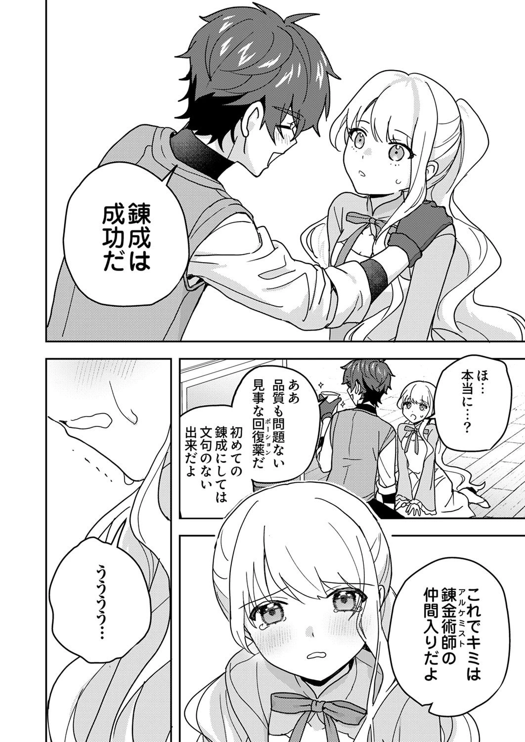 錬金術師の辺境再生スローライフ～S級パーティーで孤立した少女をかばったら追放されたので、一緒に幸せに暮らします～ 第22話 - 28