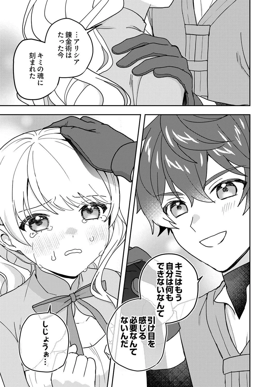 錬金術師の辺境再生スローライフ～S級パーティーで孤立した少女をかばったら追放されたので、一緒に幸せに暮らします～ 第22話 - 31