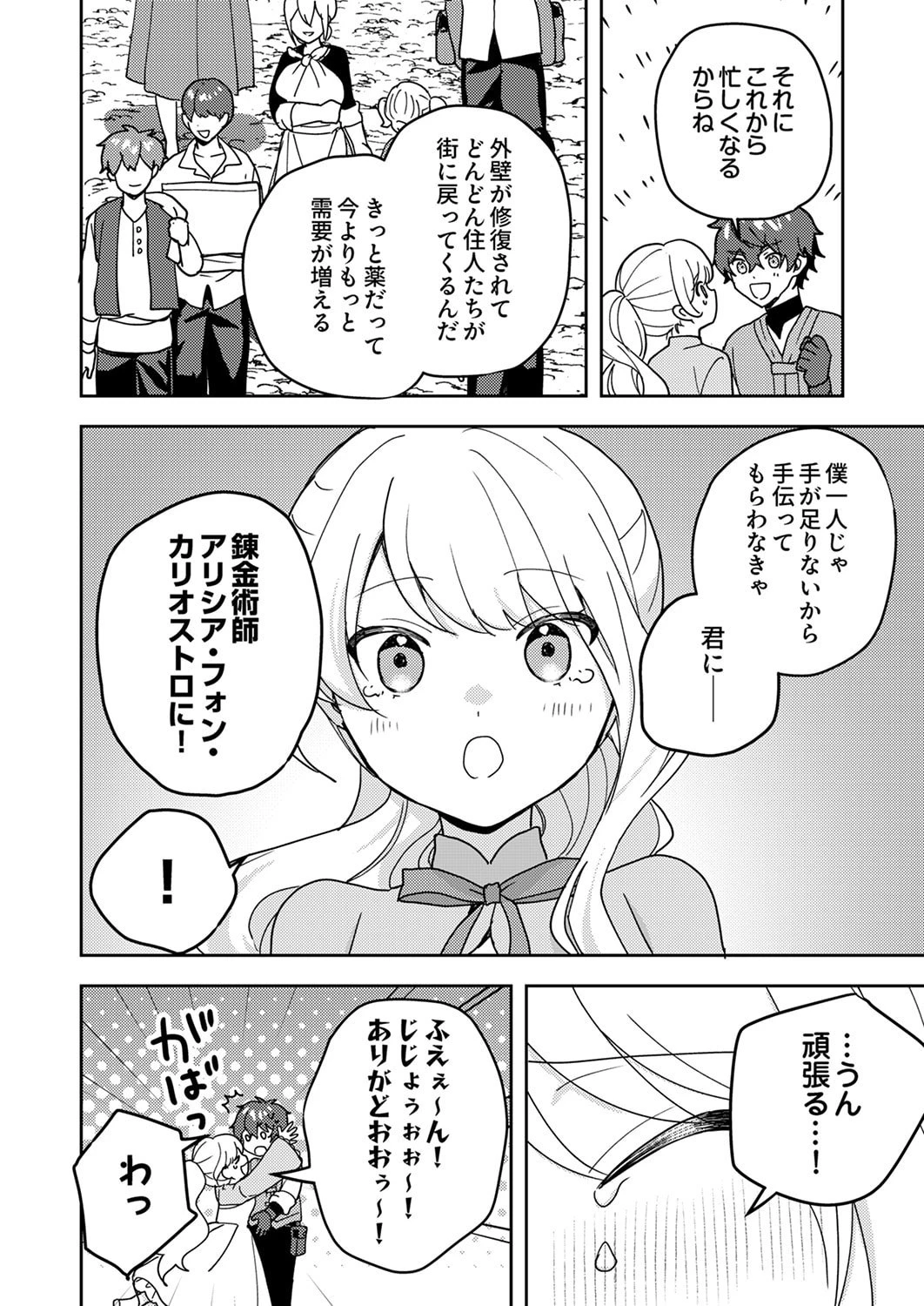 錬金術師の辺境再生スローライフ～S級パーティーで孤立した少女をかばったら追放されたので、一緒に幸せに暮らします～ 第22話 - 32