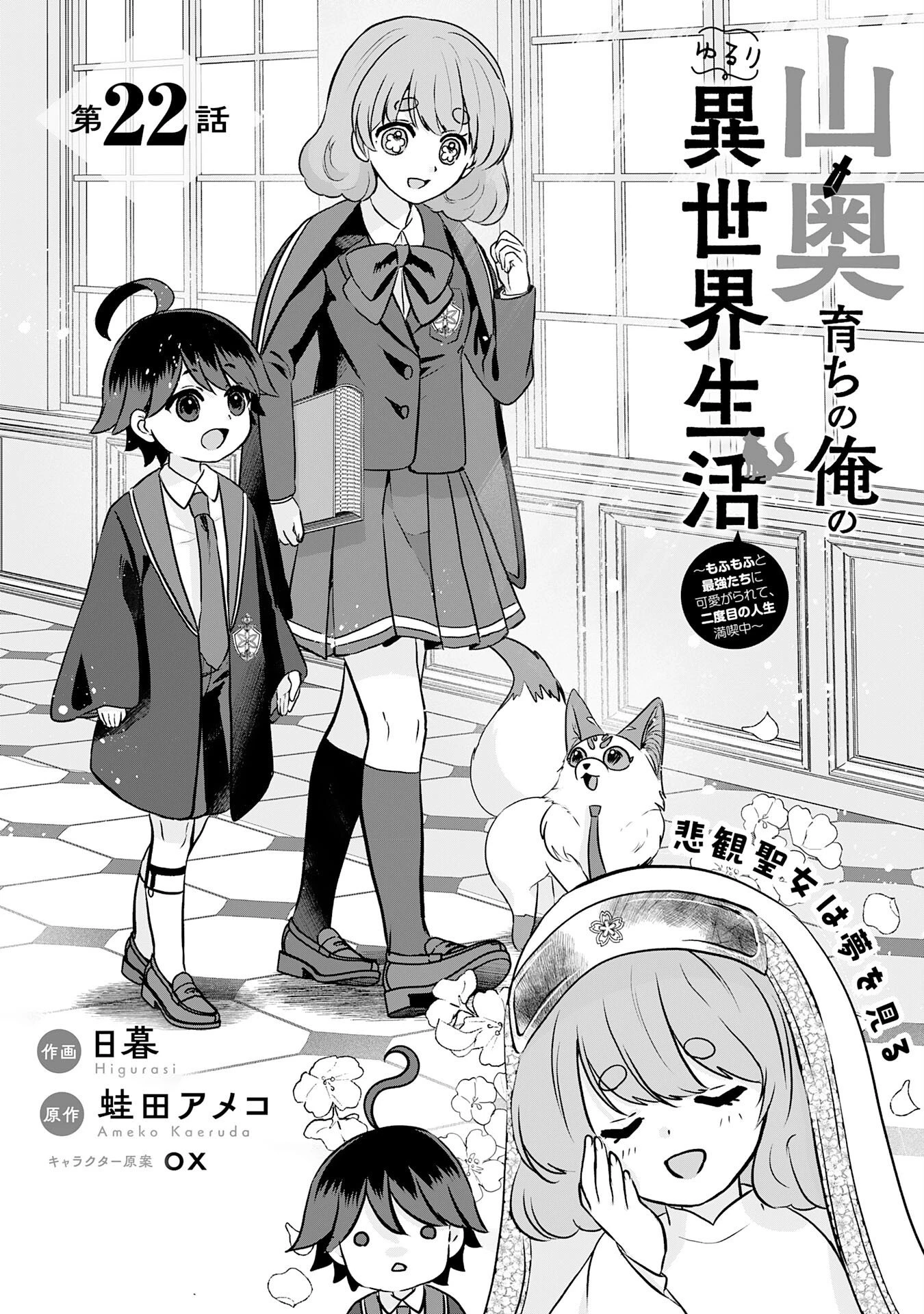 山奥育ちの俺のゆるり異世界生活～もふもふと最強たちに可愛がられて、二度目の人生満喫中～ 第22話 - 1