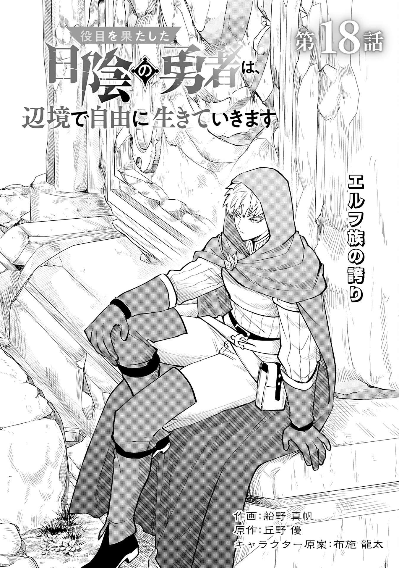 役目を果たした日陰の勇者は、辺境で自由に生きていきます 第18話 - 1