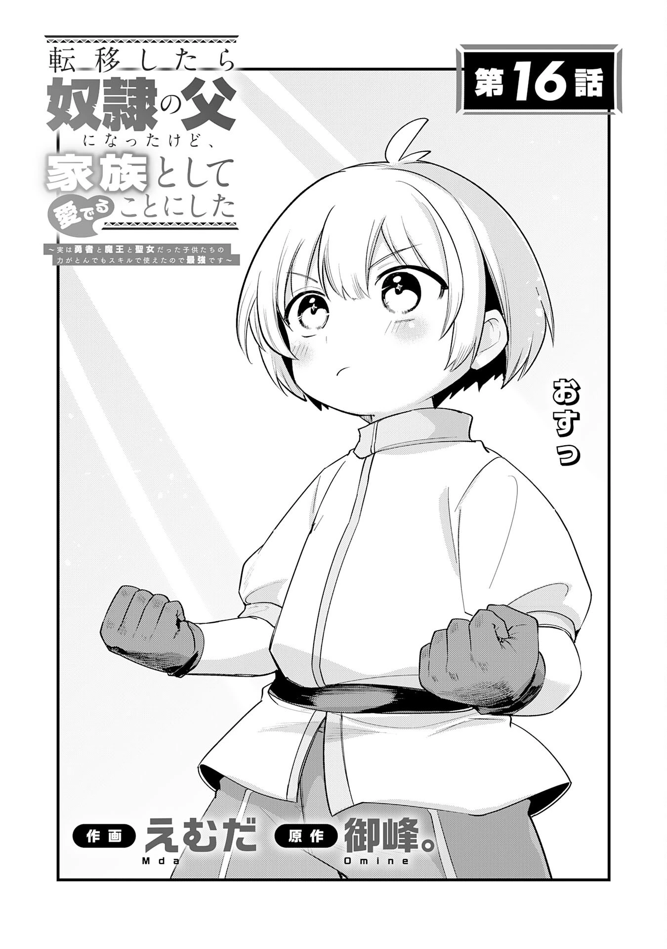 転移したら奴隷の父になったけど、家族として愛でることにした〜実は勇者と魔王と聖女だった子供たちの力がとんでもスキルで使えたので最強です〜 第16話 - 1