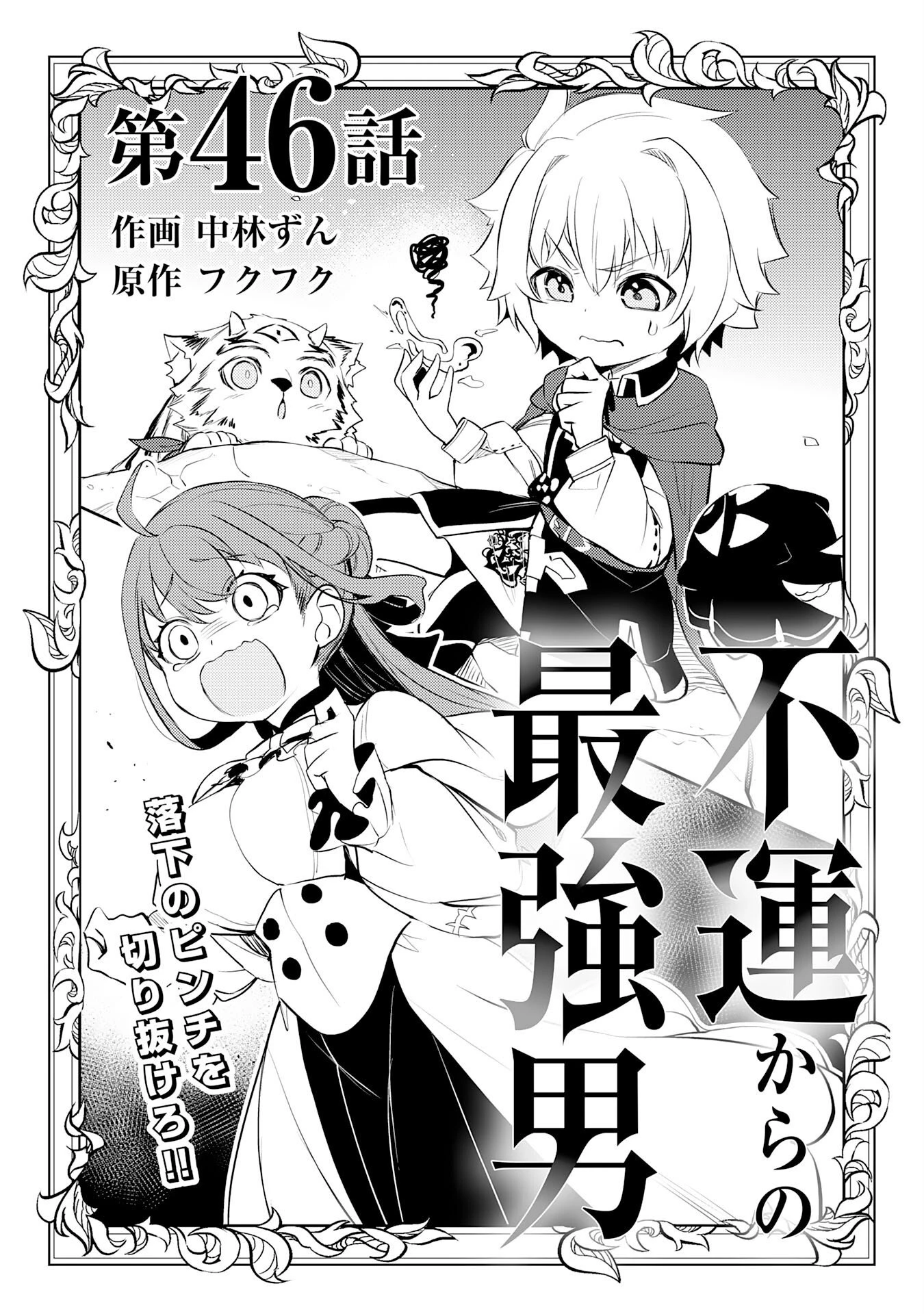 不運からの最強男 第46話 - 1