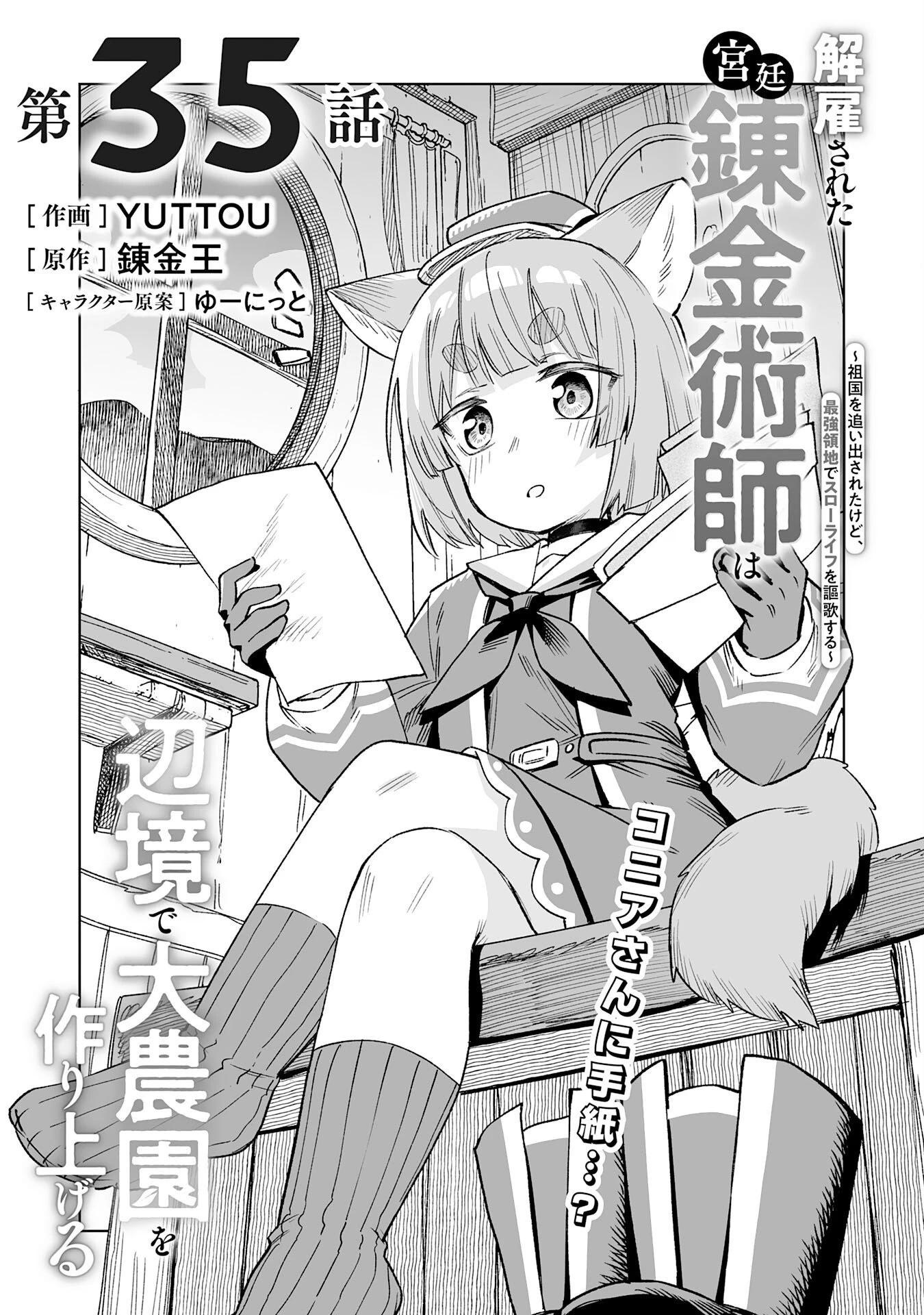 解雇された宮廷錬金術師は辺境で大農園を作り上げる～祖国を追い出されたけど、最強領地でスローライフを謳歌する〜 第35話 - 1