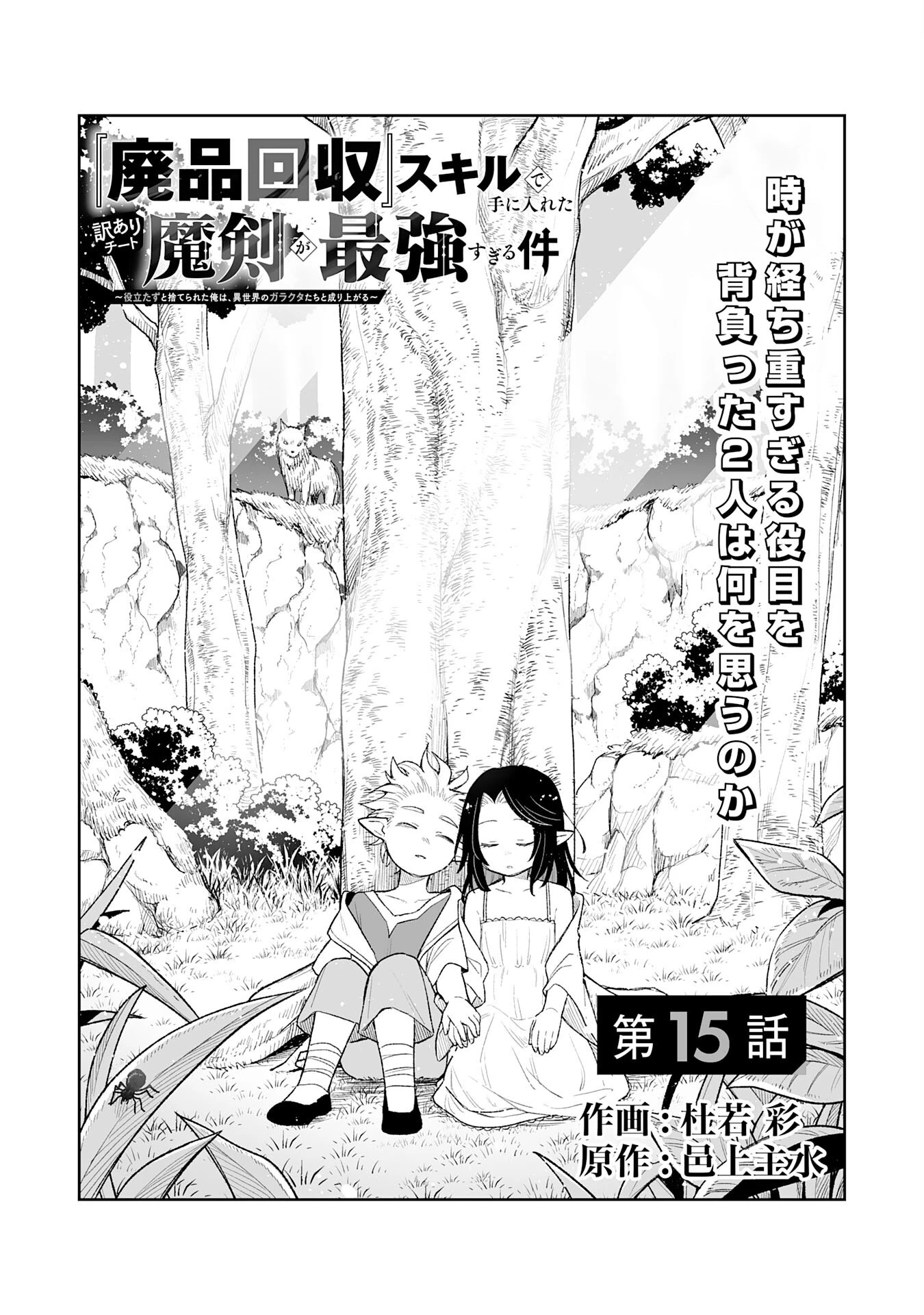 『廃品回収』スキルで手に入れた訳ありチート魔剣が最強すぎる件 ～役立たずと捨てられた俺は、異世界のガラクタたちと成り上がる～ 第15話 - 1