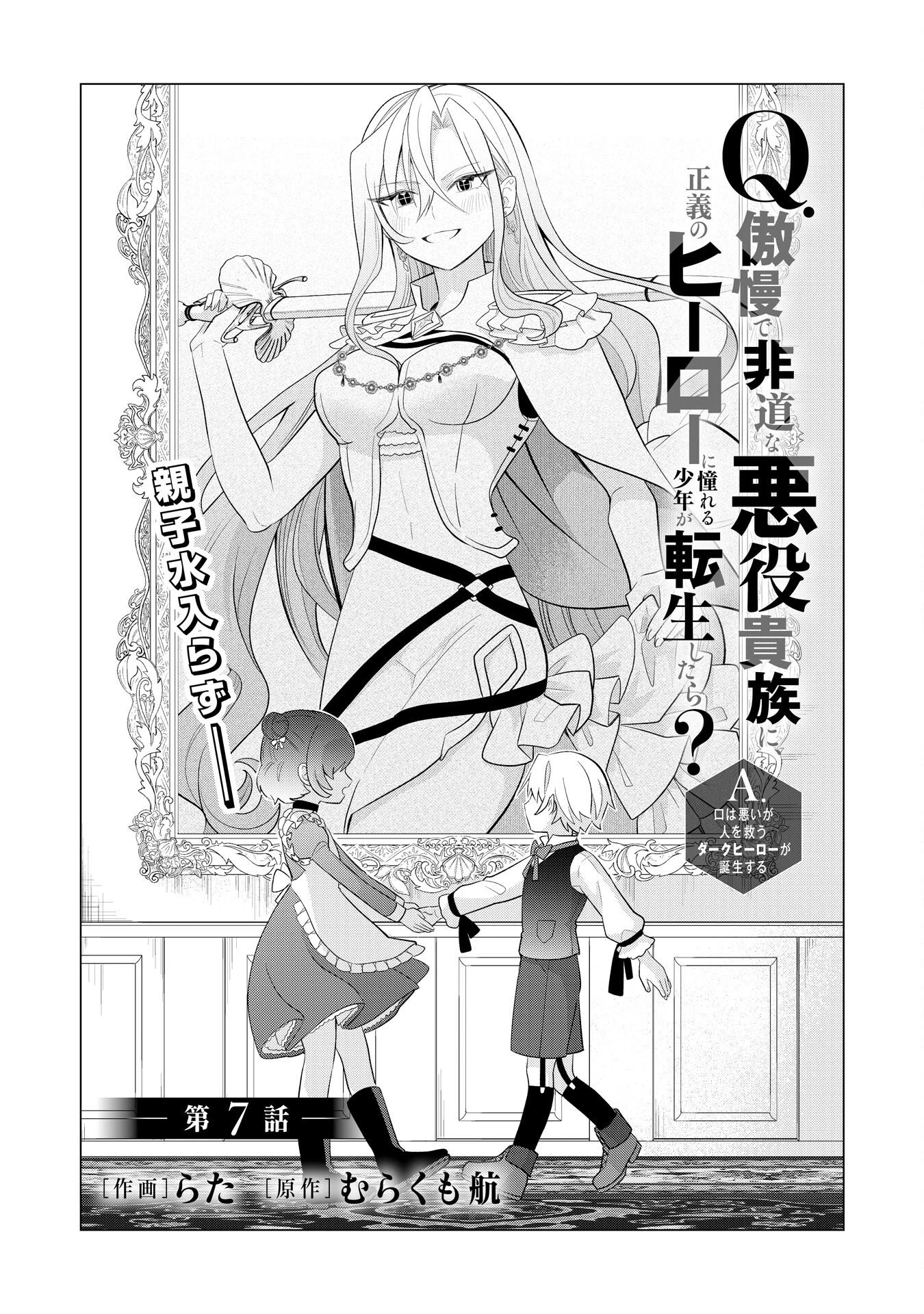 Q.傲慢で非道な悪役貴族に、正義のヒーローに憧れる少年が転生したら？ A.口は悪いが人を救うダークヒーローが誕生する 第7話 - 1