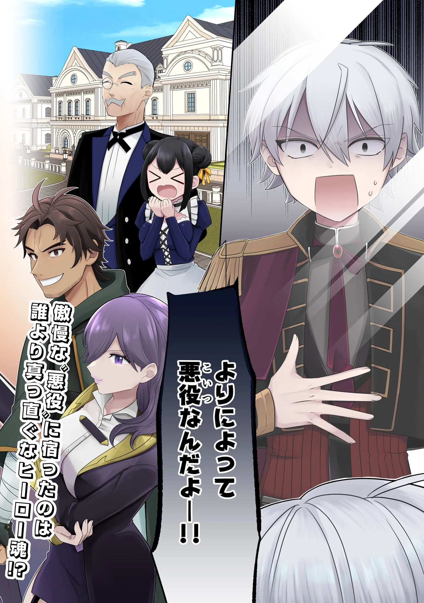 Q.傲慢で非道な悪役貴族に、正義のヒーローに憧れる少年が転生したら？ A.口は悪いが人を救うダークヒーローが誕生する 第1話 - 2