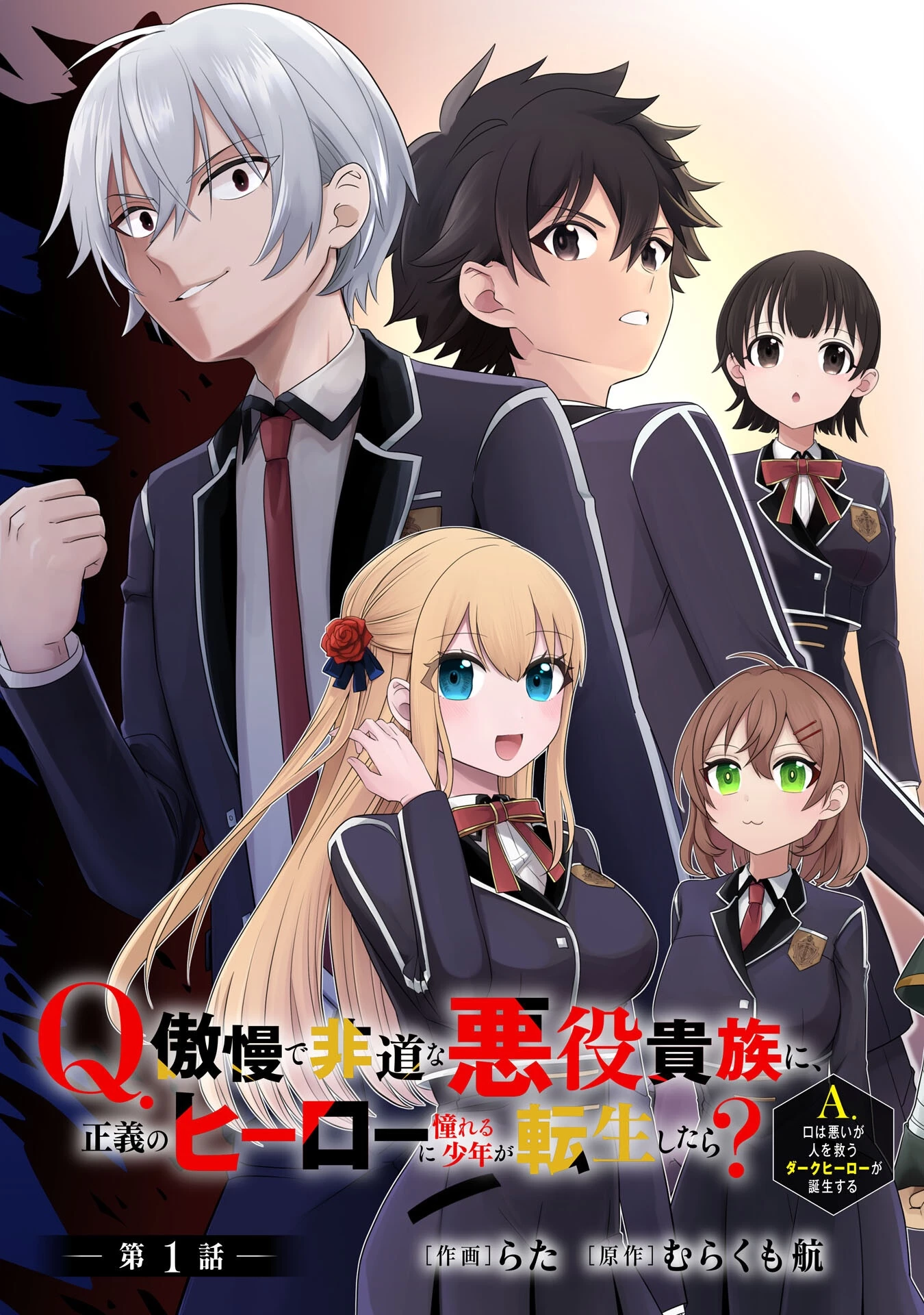 Q.傲慢で非道な悪役貴族に、正義のヒーローに憧れる少年が転生したら？ A.口は悪いが人を救うダークヒーローが誕生する 第1話 - 3