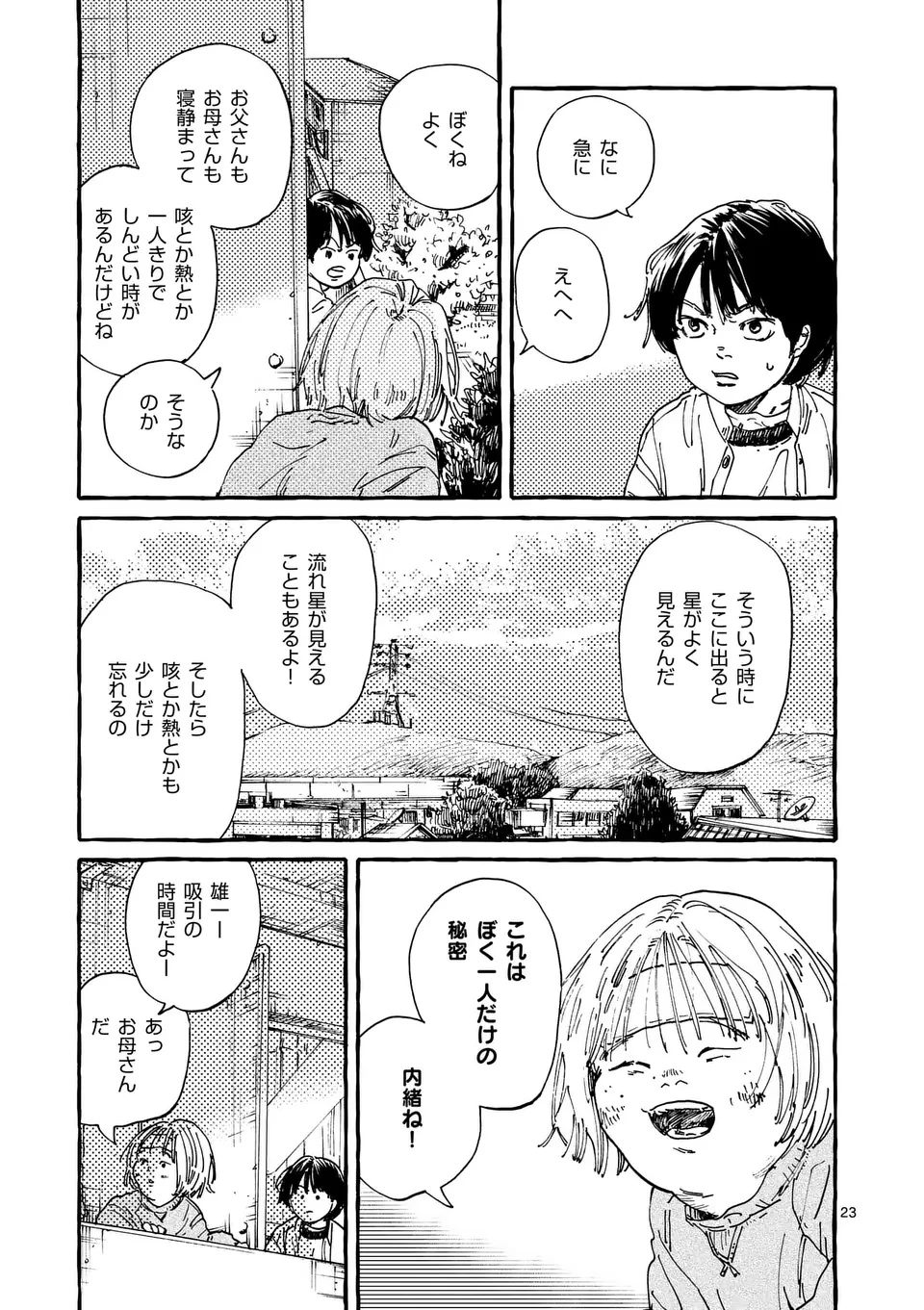 女の子を天国に連れていくには 第1話 - 23