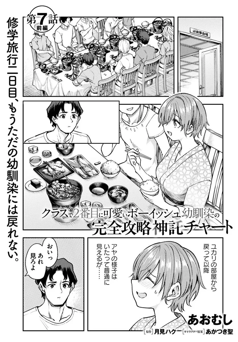 クラスで2番目に可愛いボーイッシュ幼馴染を、二泊三日の修学旅行で寝取って種付けセックス漬けにする話 第7話 - 1