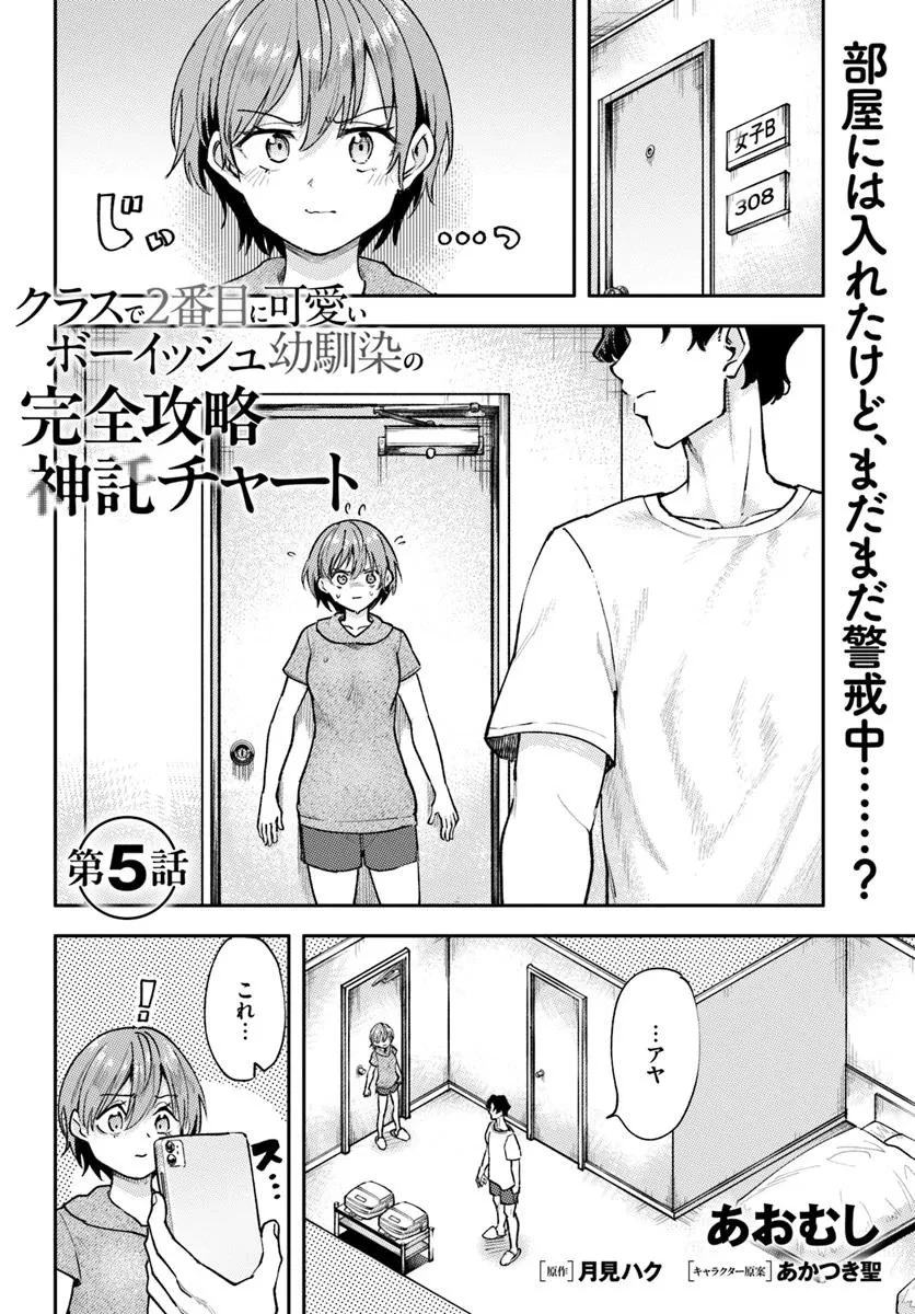 クラスで2番目に可愛いボーイッシュ幼馴染を、二泊三日の修学旅行で寝取って種付けセックス漬けにする話 第5話 - 1