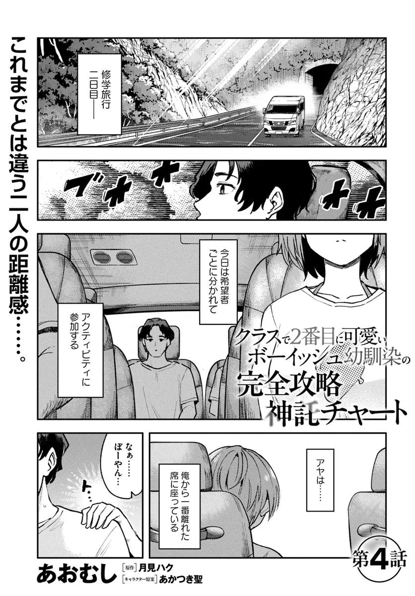 クラスで2番目に可愛いボーイッシュ幼馴染を、二泊三日の修学旅行で寝取って種付けセックス漬けにする話 第4話 - 1