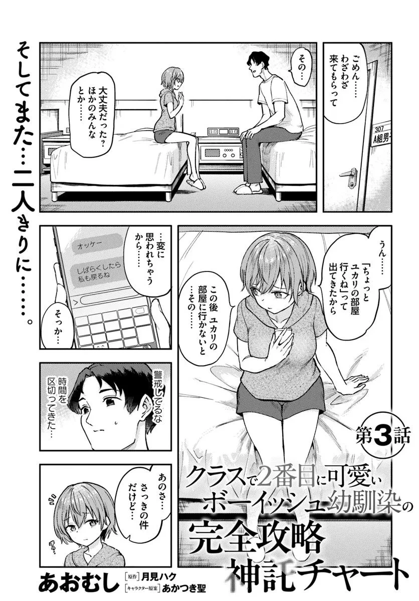 クラスで2番目に可愛いボーイッシュ幼馴染を、二泊三日の修学旅行で寝取って種付けセックス漬けにする話 第3話 - 1