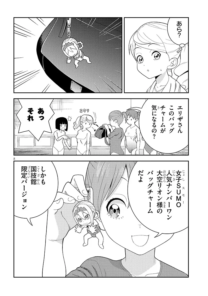 はっけよいですわ! 第1話 - 8